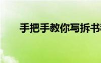 手把手教你写拆书稿 五种时间拆书稿