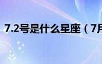 7.2号是什么星座（7月2日出生是什么星座）