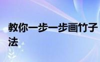 教你一步一步画竹子 老师教你3种常见竹子画法
