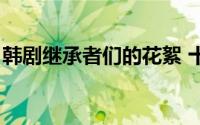 韩剧继承者们的花絮 十八岁的爱情无所畏惧）