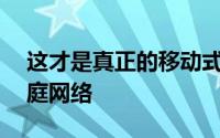 这才是真正的移动式wifi 无死角畅享千兆家庭网络