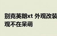 别克英朗xt 外观改装案例 别克英朗XT改装外观不在呆萌