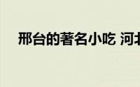邢台的著名小吃 河北邢台27种特色小吃