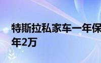 特斯拉私家车一年保险费多少 特斯拉保费一年2万