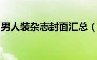男人装杂志封面汇总（你不知道的奇怪冷知识