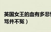 英国女王的血有多悲惨（罗家英悼念英女王被骂并不冤）
