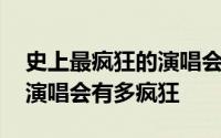 史上最疯狂的演唱会迈克杰克逊 迈克杰克逊演唱会有多疯狂