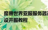 魔兽世界亚服服务器选择（魔兽世界服务器架设开服教程