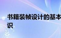 书籍装帧设计的基本要素 书籍设计的基本常识