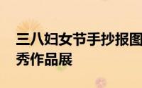 三八妇女节手抄报图文 三八妇女节手抄报优秀作品展