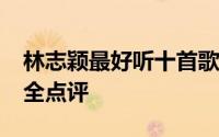 林志颖最好听十首歌 林志颖最经典20首歌曲全点评