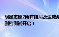 明星志愿2所有结局及达成条件 系列新作回归明星志愿15日删档测试开启）