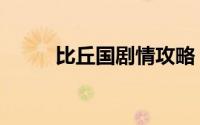 比丘国剧情攻略（怎么玩比丘国）