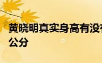 黄晓明真实身高有没有1米75 黄晓明真有180公分