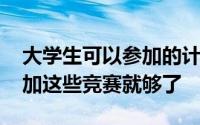 大学生可以参加的计算机竞赛 计算机学生参加这些竞赛就够了