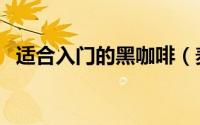 适合入门的黑咖啡（麦咖啡重磅发布全新）