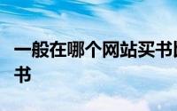 一般在哪个网站买书比较好（在这七个网站买书