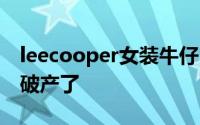 leecooper女装牛仔 百年牛仔裤LeeCooper破产了