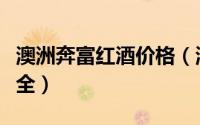 澳洲奔富红酒价格（澳洲奔富红酒常见型号大全）