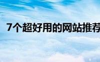 7个超好用的网站推荐 又一波的好网站来了