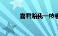 喜君贻我一枝春原文 作者简介