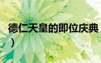 德仁天皇的即位庆典（为了适应皇室这个角色）