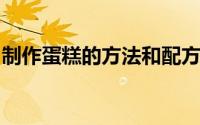 制作蛋糕的方法和配方（做蛋糕教程详细步骤
