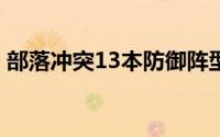 部落冲突13本防御阵型 很多人在玩部落冲突