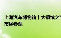 上海汽车博物馆十大镇馆之宝 国庆假期上海汽车博物馆吸引市民参观