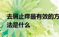 去屑止痒最有效的方法 去屑止痒最有效的方法是什么