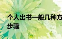 个人出书一般几种方式 个人出书须知出书的步骤