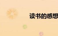 读书的感想（读书有感