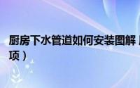 厨房下水管道如何安装图解 厨卫下水管道安装方法及注意事项）
