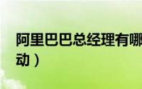 阿里巴巴总经理有哪些 阿里CEO宣布人事变动）