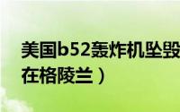 美国b52轰炸机坠毁时间（B-52轰炸机坠毁在格陵兰）