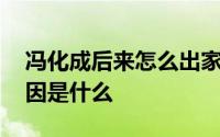 冯化成后来怎么出家了 冯化成出家的真实原因是什么