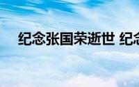 纪念张国荣逝世 纪念张国荣逝世17周年