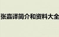 张嘉译简介和资料大全（却甘愿去剧组跑龙套