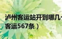 泸州客运站开到哪几个县城（泸州已恢复班线客运567条）