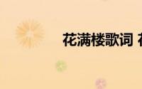 花满楼歌词 花满楼歌简介
