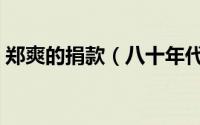 郑爽的捐款（八十年代女星郑爽为灾区捐款）