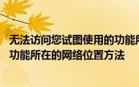 无法访问您试图使用的功能所在的网络位置怎么办 无法访问功能所在的网络位置方法
