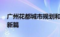 广州花都城市规划和自然资源局 魅力花都谱新篇