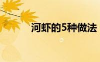 河虾的5种做法 河虾我常这样做