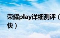 荣耀play详细测评（荣耀Play轻评测让快更快）