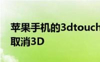 苹果手机的3dtouch到底是什么 苹果为什么取消3D