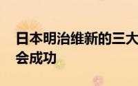 日本明治维新的三大经典故事 为何明治维新会成功