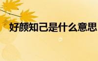 好颜知己是什么意思 绿颜知己是什么意思