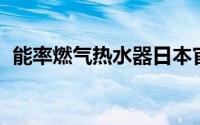 能率燃气热水器日本官网 能率燃气热水器）