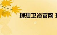 理想卫浴官网 理想卫浴蝶变从